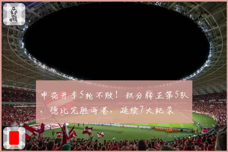 申花开季5轮不败！积分转正第5队，德比完胜海港，延续7大纪录