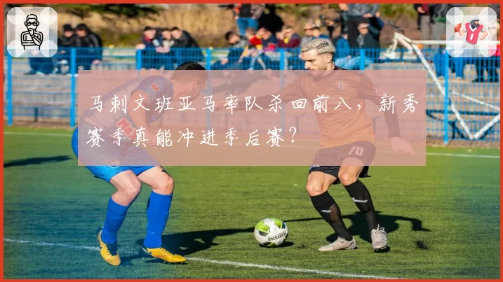 马刺文班亚马率队杀回前八，新秀赛季真能冲进季后赛？