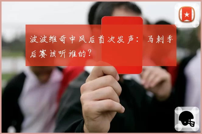 波波维奇中风后首次发声：马刺季后赛该听谁的？