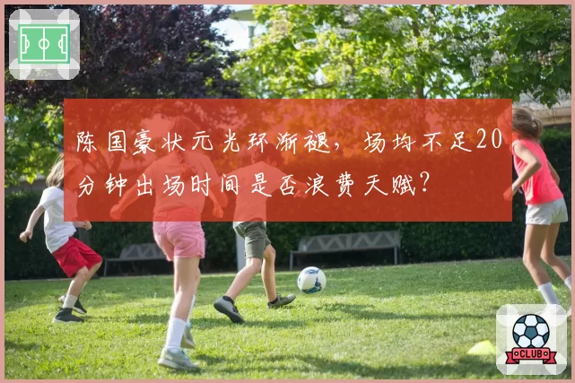 陈国豪状元光环渐褪，场均不足20分钟出场时间是否浪费天赋？