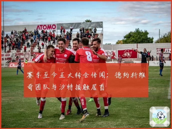 赛季至今五大转会传闻:德约科维奇团队与沙特接触居首