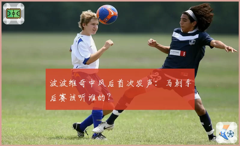 波波维奇中风后首次发声：马刺季后赛该听谁的？