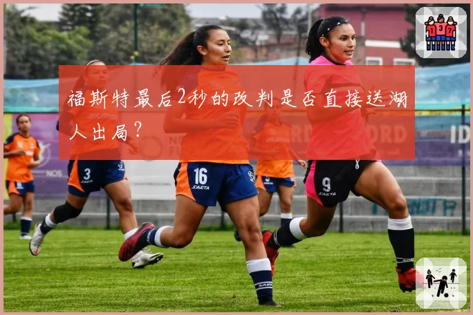 福斯特最后2秒的改判是否直接送湖人出局？
