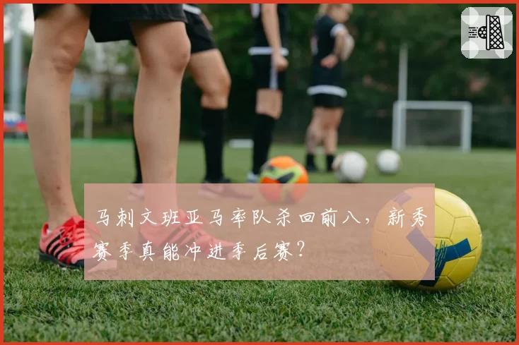 马刺文班亚马率队杀回前八，新秀赛季真能冲进季后赛？