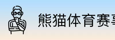 熊猫体育赛事直播 Logo